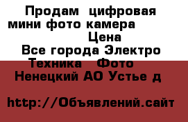 	 Продам, цифровая мини фото камера Sanyo vpc-S70ex Xacti › Цена ­ 2 000 - Все города Электро-Техника » Фото   . Ненецкий АО,Устье д.